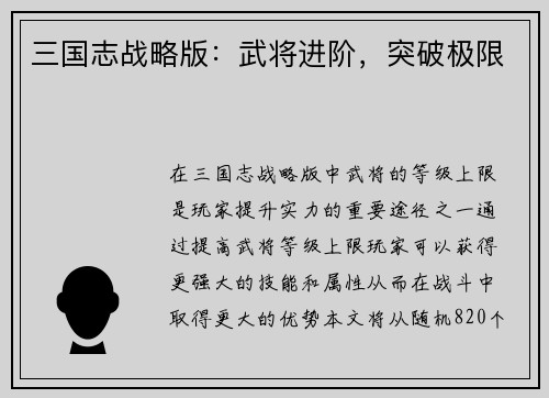 三国志战略版：武将进阶，突破极限