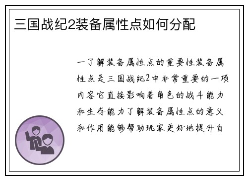 三国战纪2装备属性点如何分配