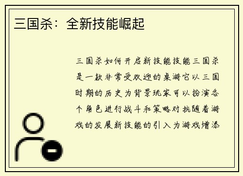 三国杀：全新技能崛起